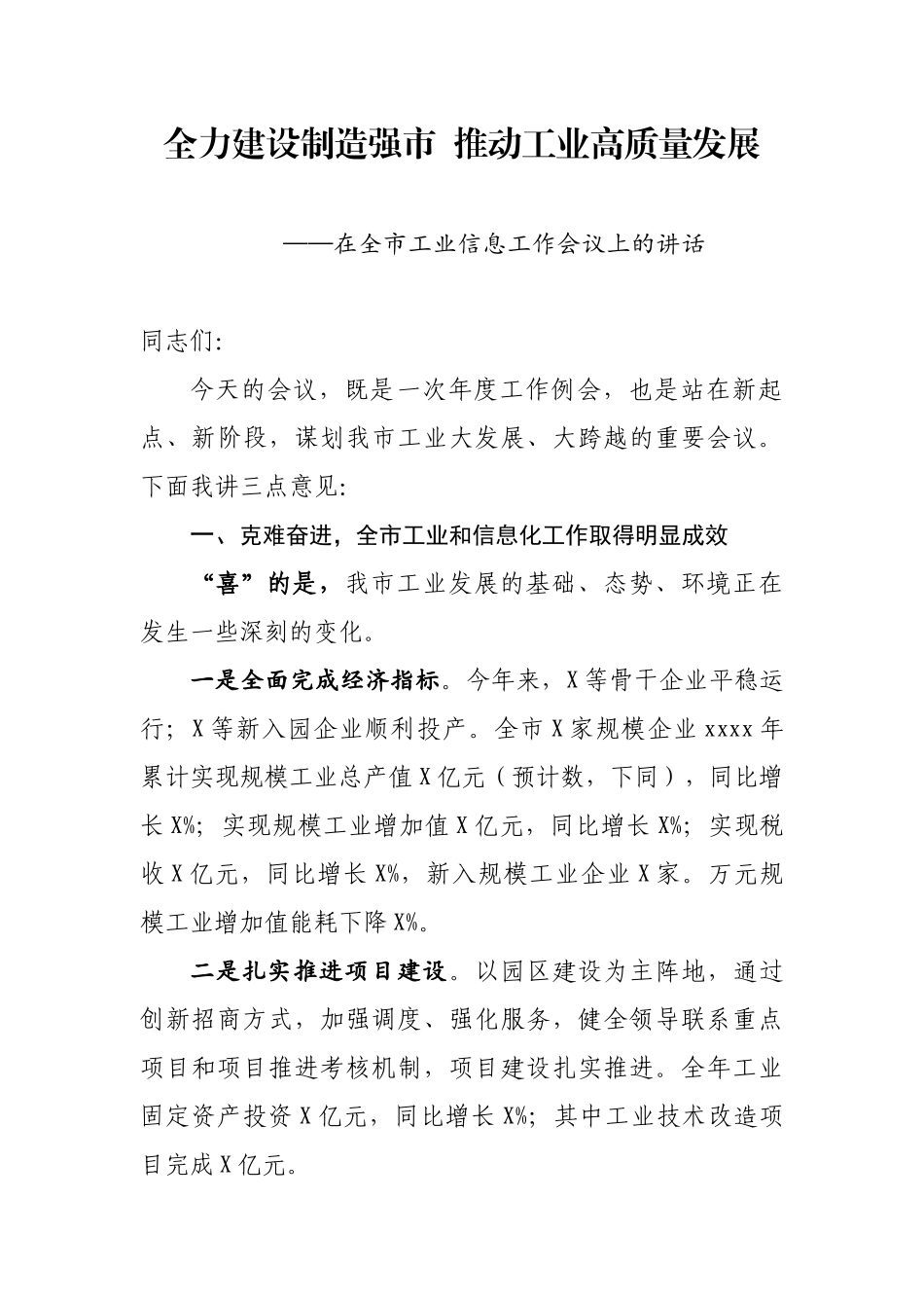 全力建设制造强市推动工业高质量发展在全市工信工作会议上的讲话.docx_第1页