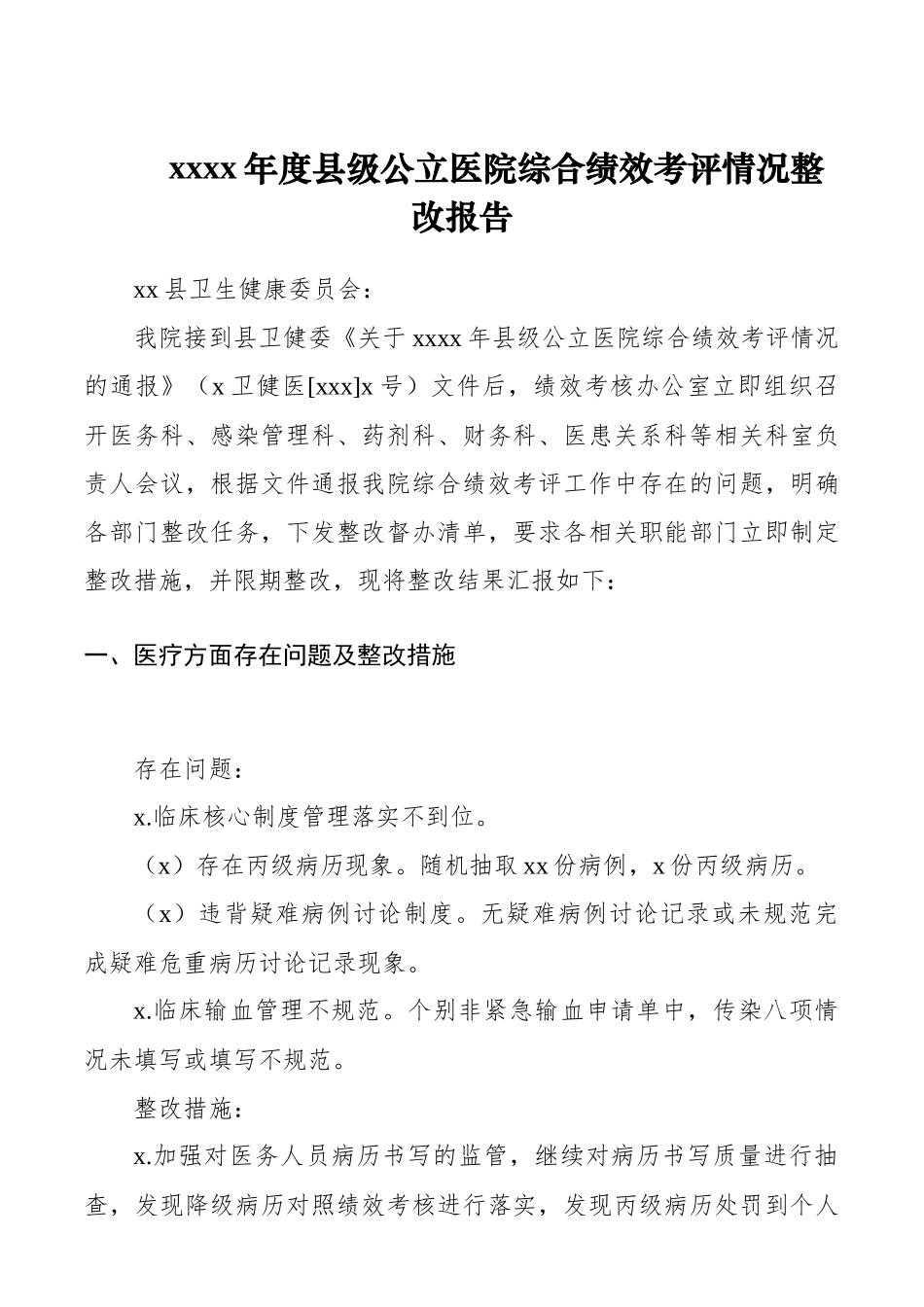 县级公立医院综合绩效考评情况整改报告（绩效考核整改报告）.docx_第1页