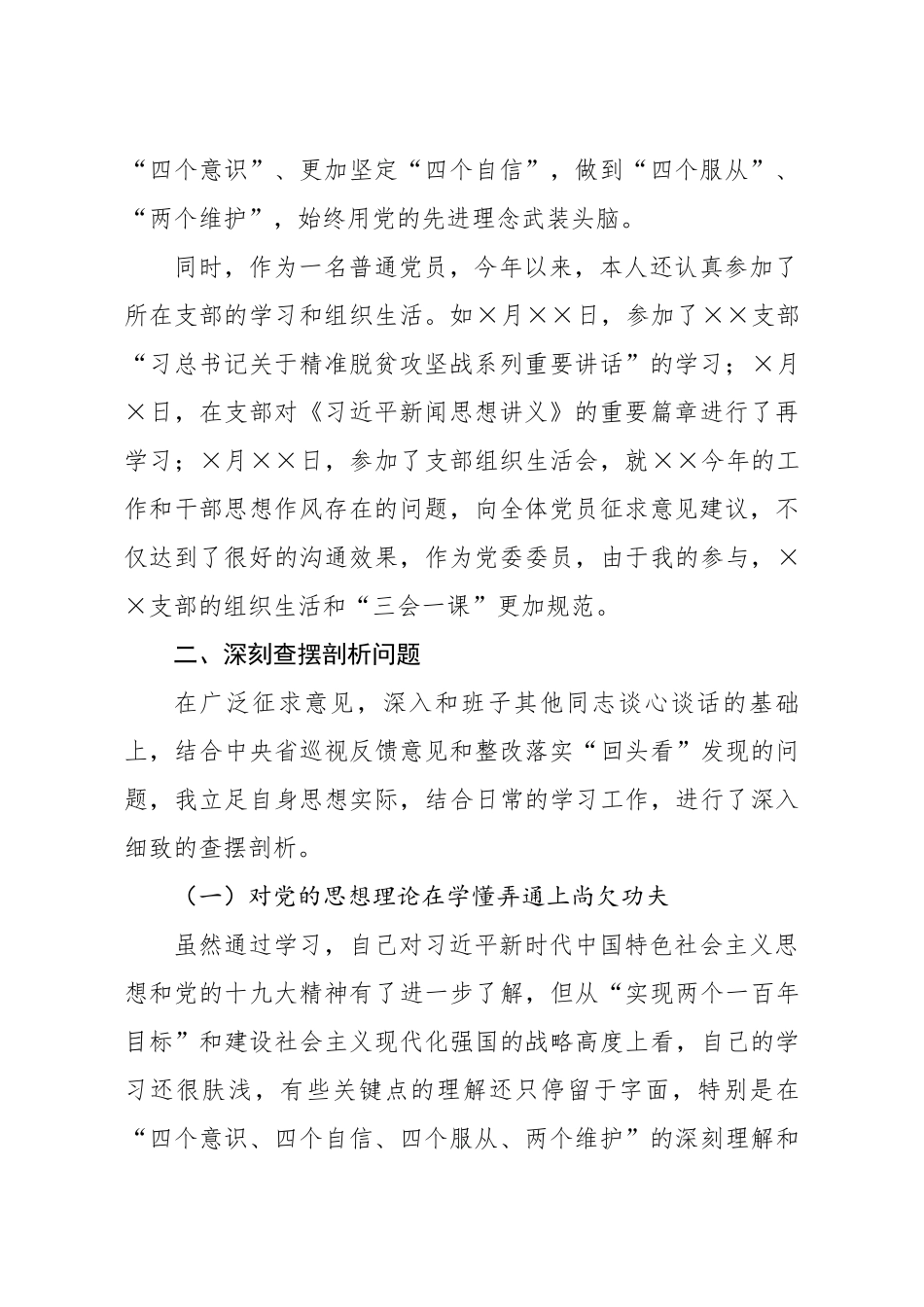 20200306笔友分享巡视整改专题民主生活会个人对照检查材料.docx_第2页