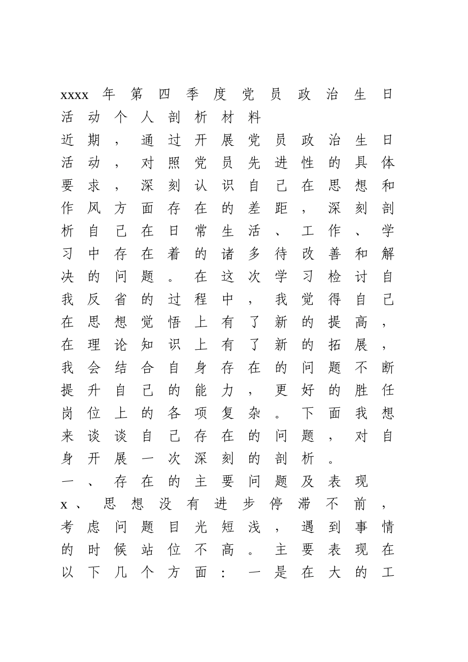 2020年第四季度党员政治生日活动个人剖析材料.doc_第1页