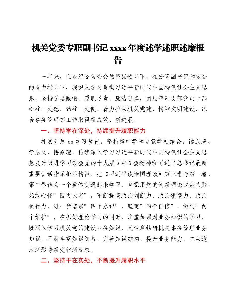 机关党委专职副书记2021年度述学述职述廉报告.doc_第1页