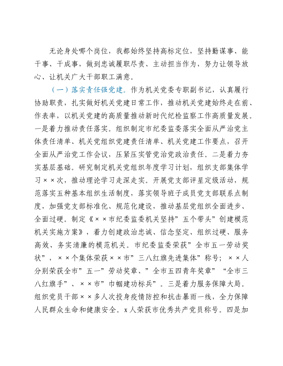 机关党委专职副书记2021年度述学述职述廉报告.doc_第2页