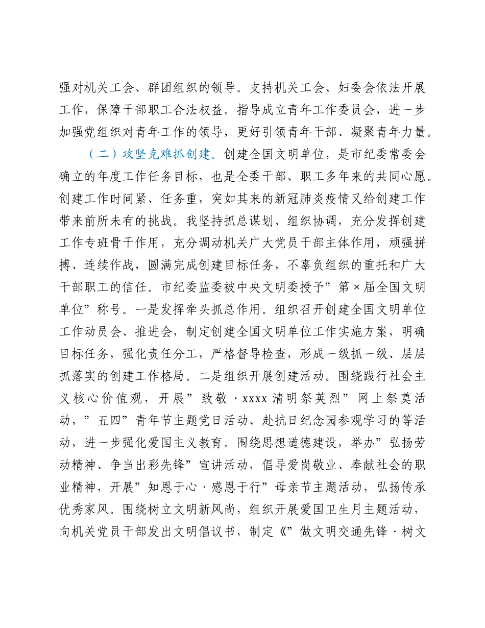 机关党委专职副书记2021年度述学述职述廉报告.doc_第3页