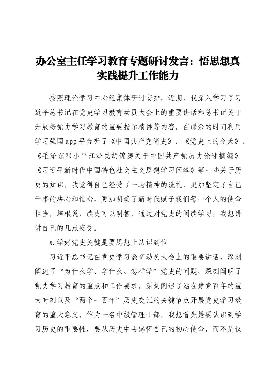 办公室主任学习教育专题研讨发言：悟思想真实践 提升工作能力.docx_第1页