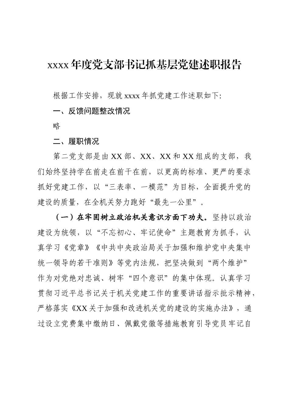 文汇104——2019年度机关党支部述职报告.docx_第1页