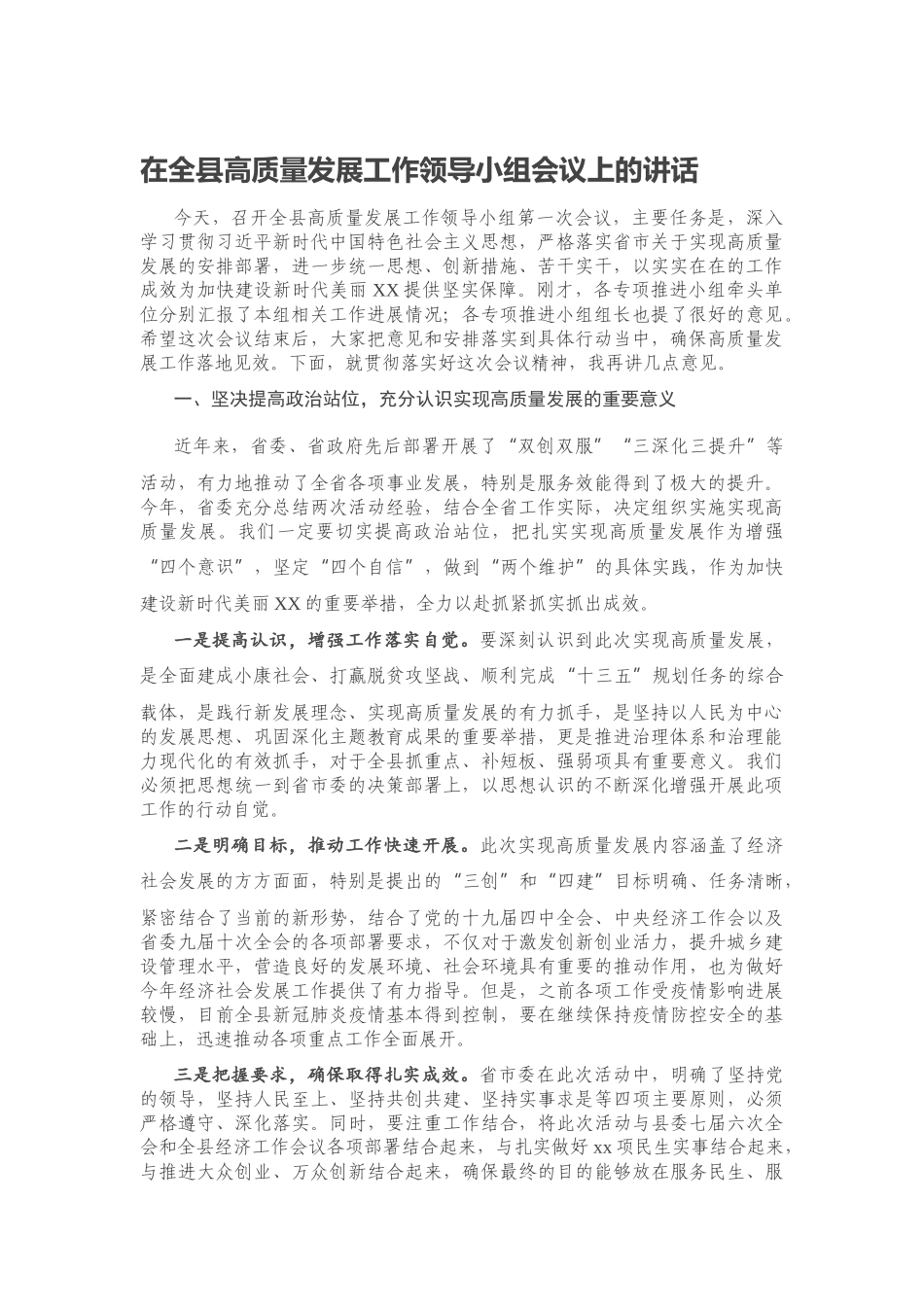 20200608-在全县高质量发展工作领导小组会议上的讲话.docx_第1页