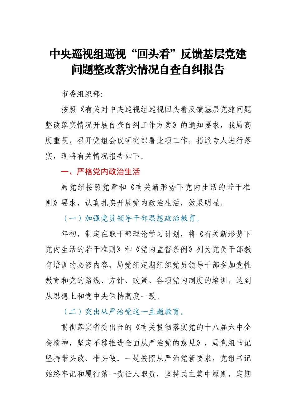 中央巡视组巡视“回头看”反馈基层党建问题整改落实情况自查自纠报告仅供参考.docx_第1页