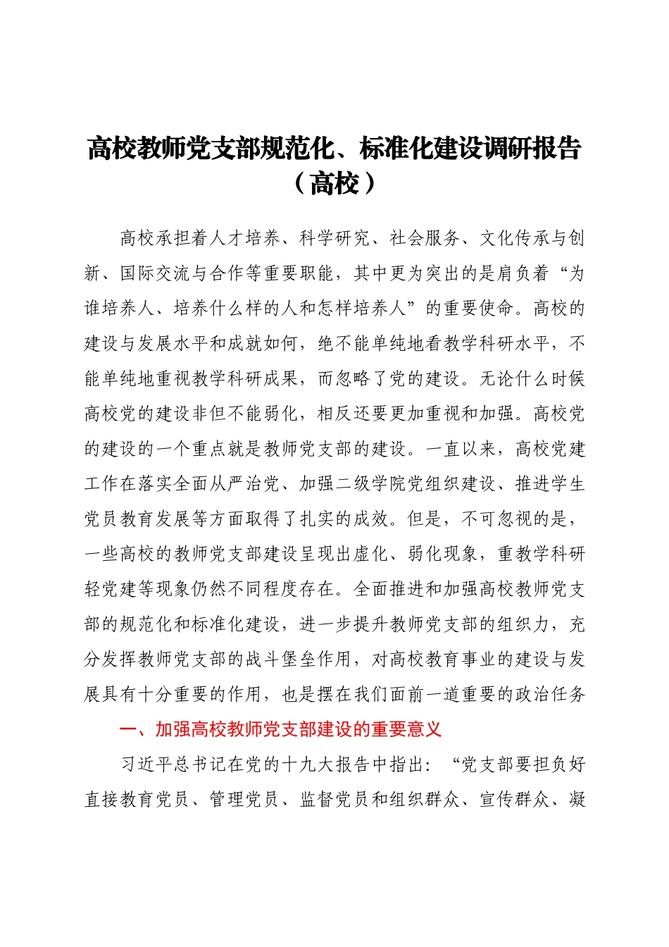 高校教师党支部规范化、标准化建设调研报告（高校）.docx_第1页