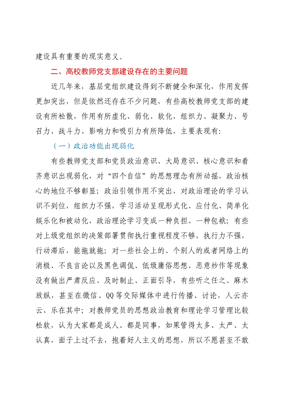 高校教师党支部规范化、标准化建设调研报告（高校）.docx_第3页
