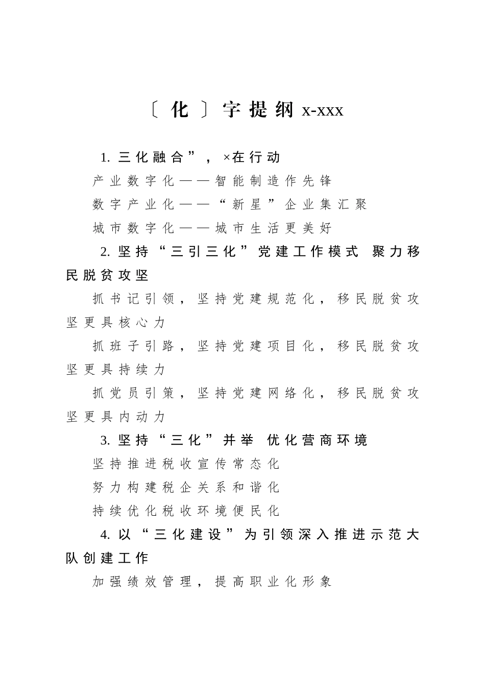 20200906化字提纲1.doc_第1页