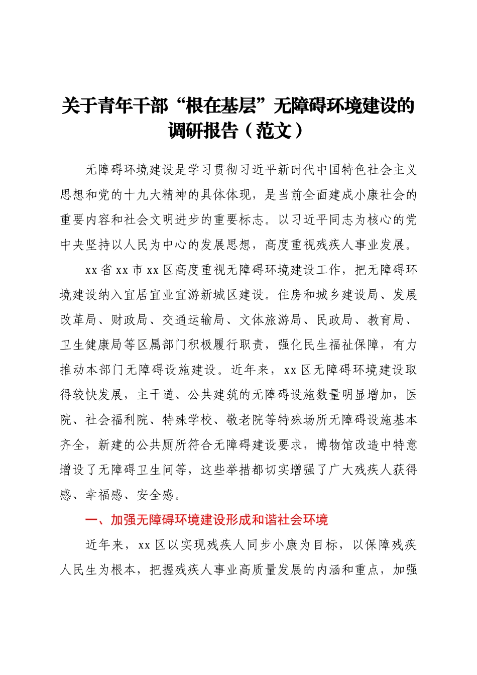 关于青年干部“根在基层”无障碍环境建设的调研报告（范文）.docx_第1页