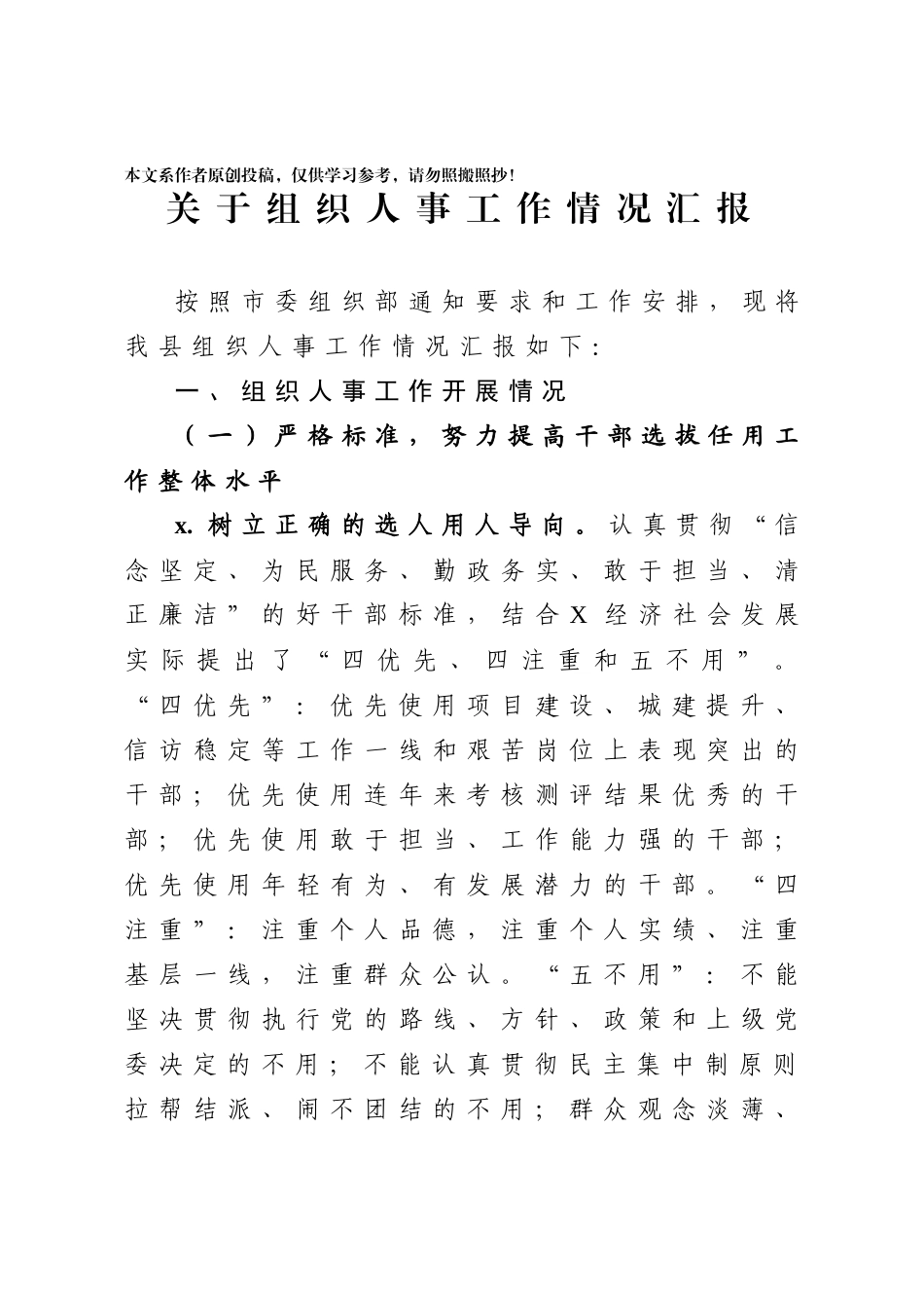 2020031492组织人事工作情况汇报范文.docx_第1页