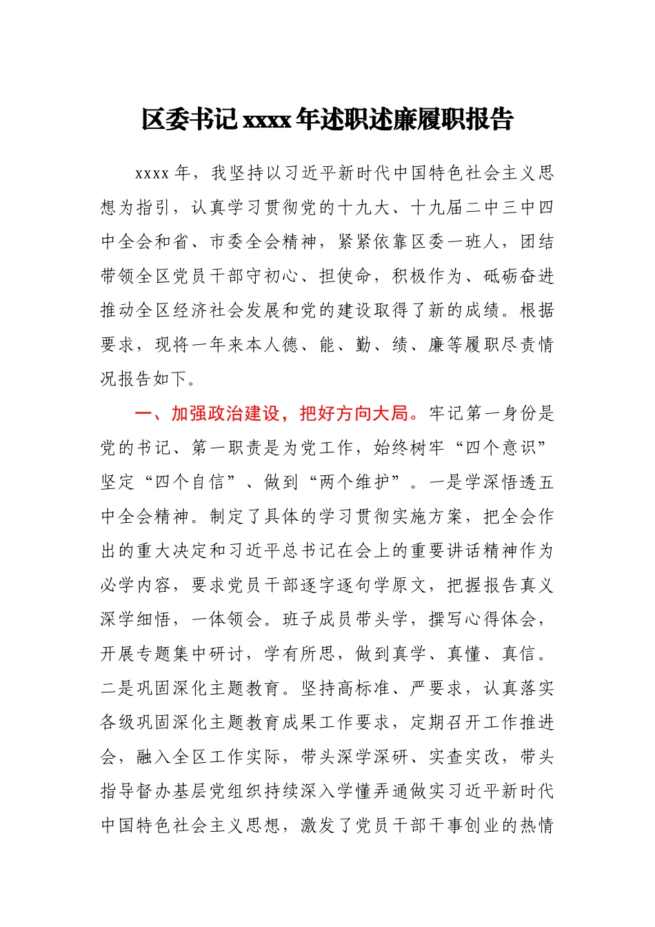 区委书记2020年述职述廉履职报告.docx_第1页