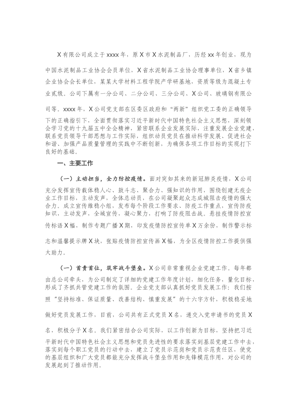公司党支部书记抓基层党建工作书记述职报告.doc_第1页