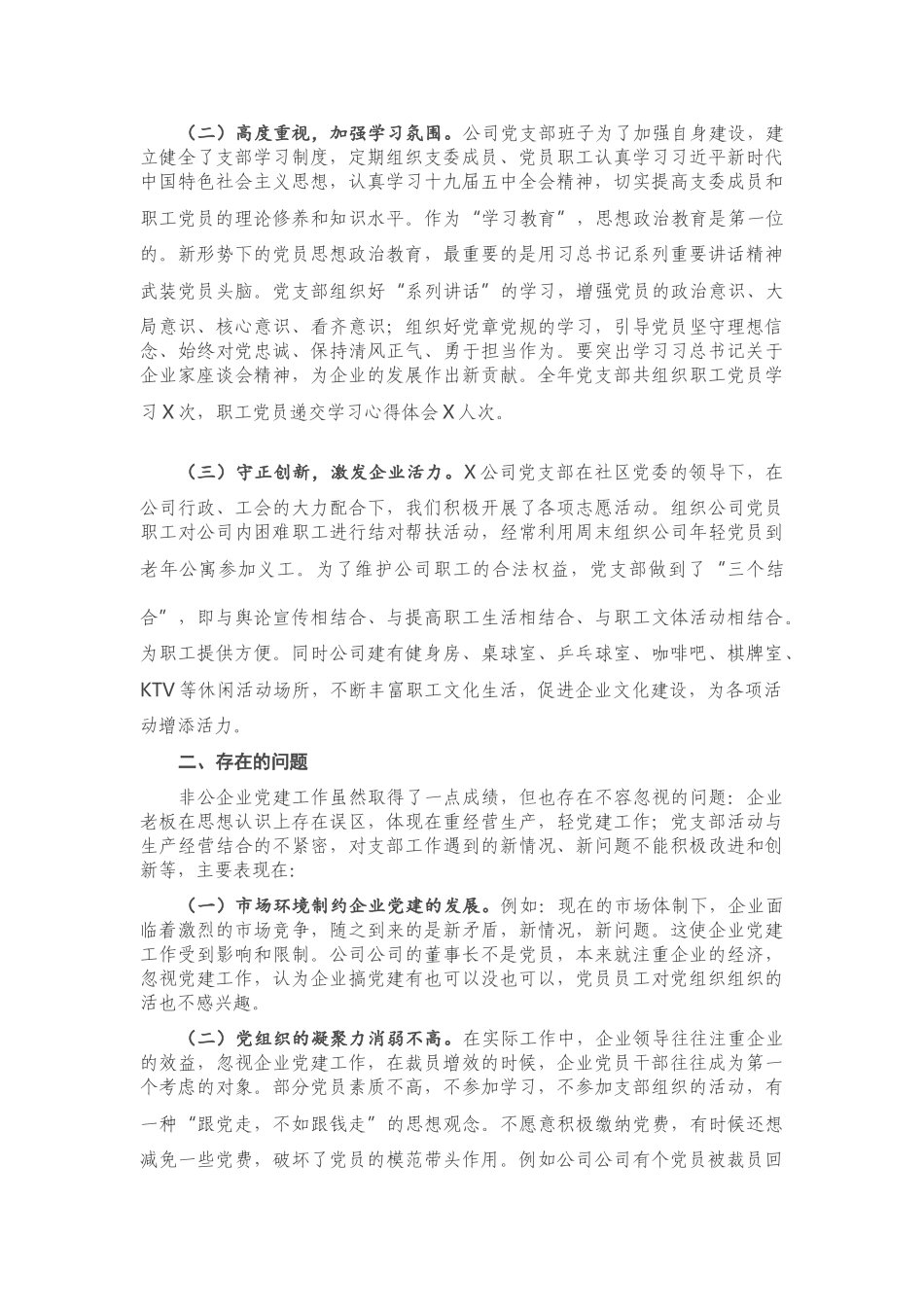 公司党支部书记抓基层党建工作书记述职报告.doc_第2页