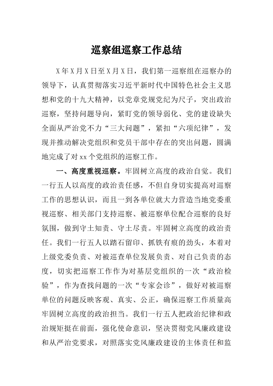 巡察组巡察工作总结.docx_第1页