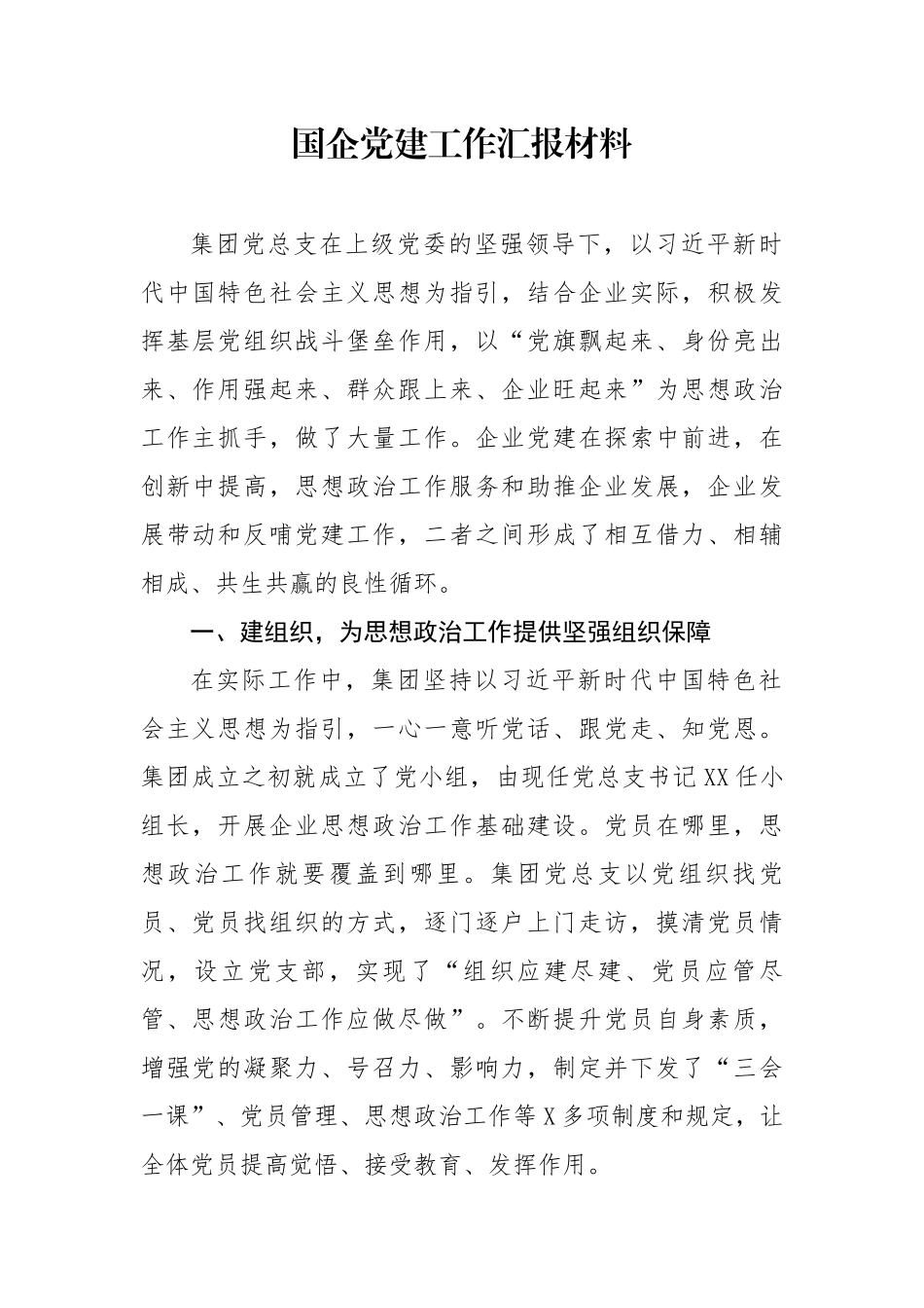 国企党建工作汇报材料.docx_第1页