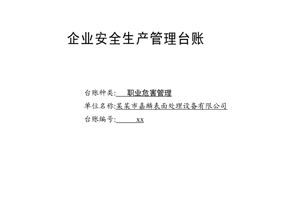 编号17 职业危害管理台账.docx_第1页