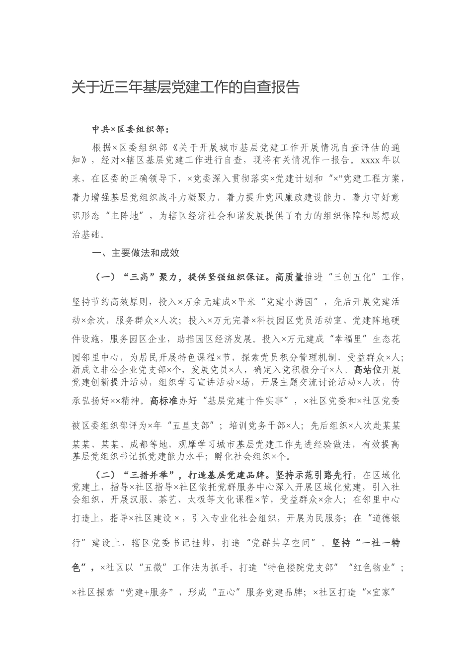 20201022关于近三年基层党建工作的自查报告.docx_第1页