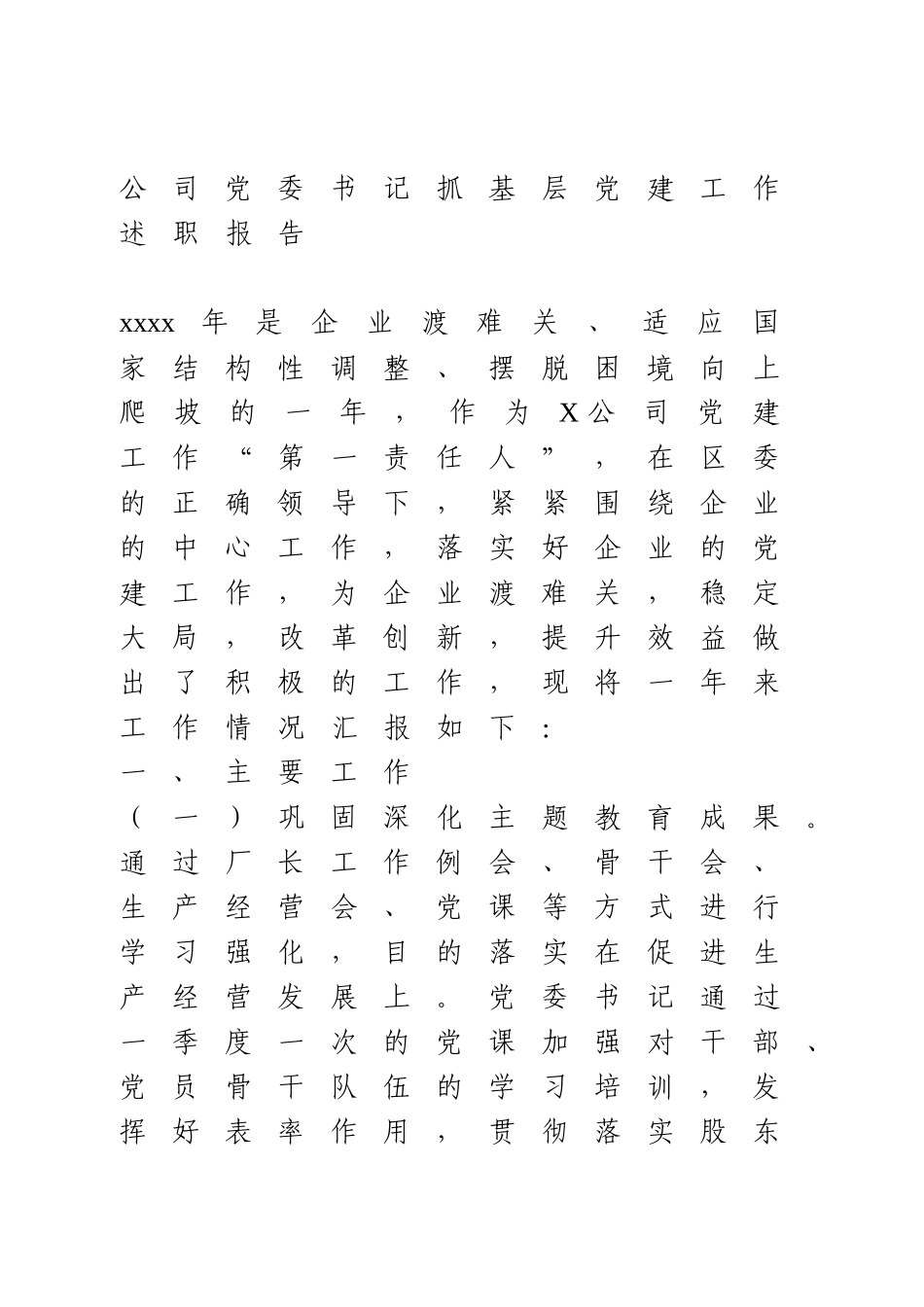 公司党委书记抓基层党建工作述职报告.docx_第1页