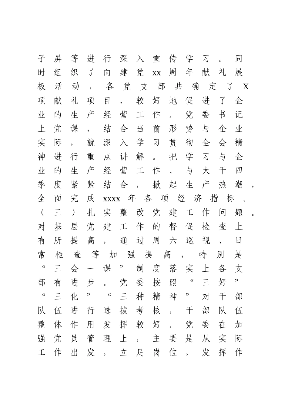 公司党委书记抓基层党建工作述职报告.docx_第3页