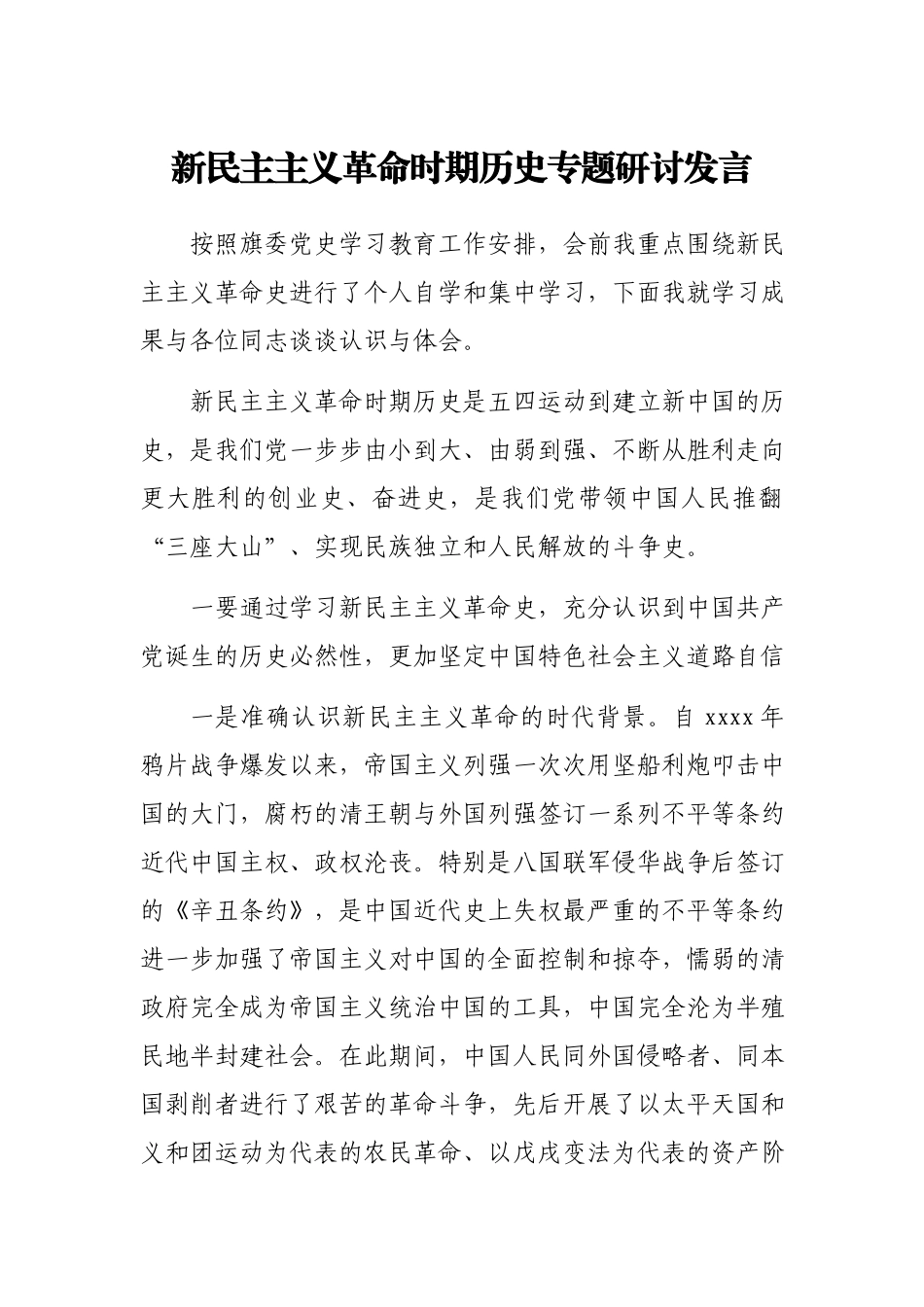 新民主主义革命时期党史专题研讨发言4200字.docx_第1页