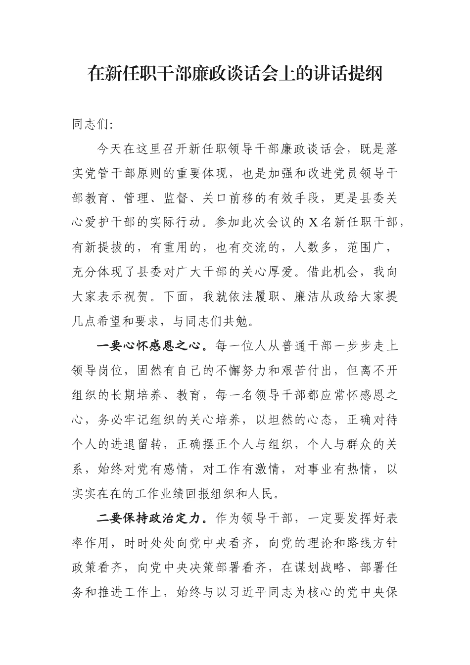 在新任职干部廉政谈话会上的讲话提纲.docx_第1页