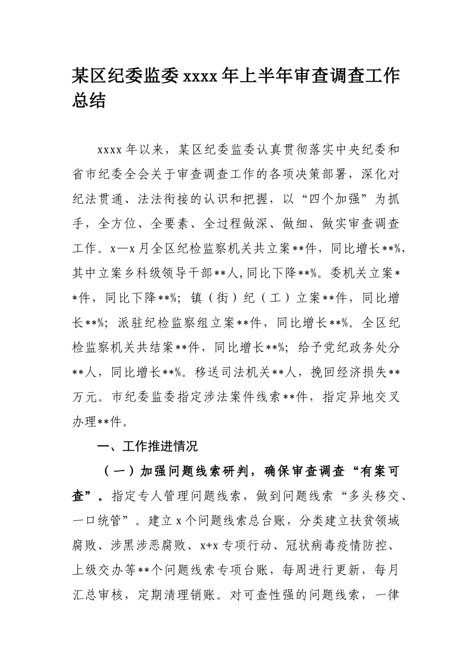 722、区纪委监委2020年上半年审查调查工作总结.docx_第1页