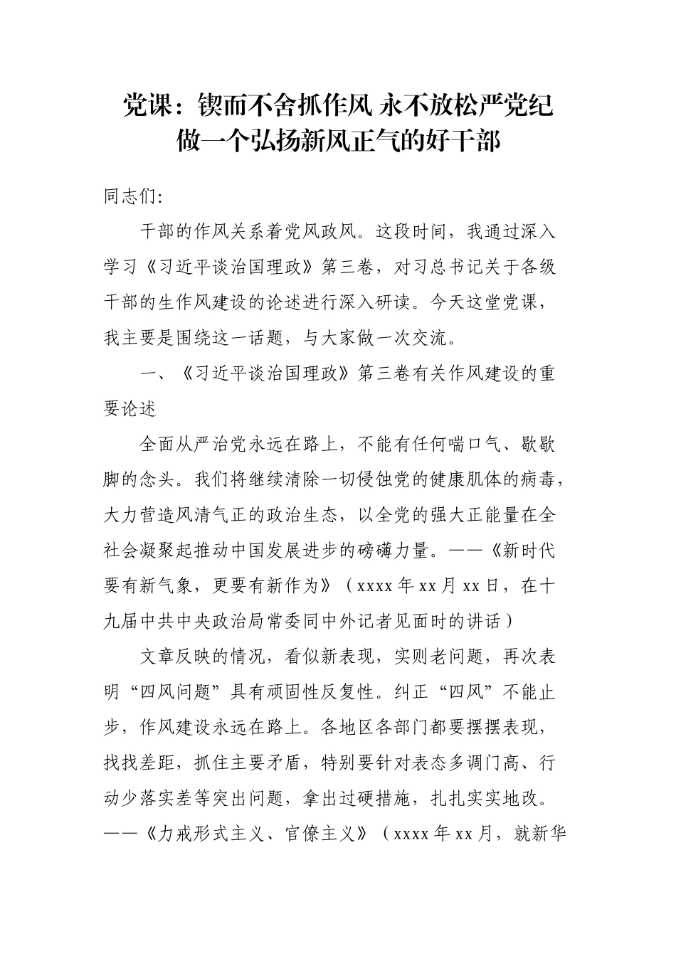 治国理政第三卷党课：锲而不舍抓作风 永不放松严党纪 做一个弘扬新风正气的好干部.docx_第1页