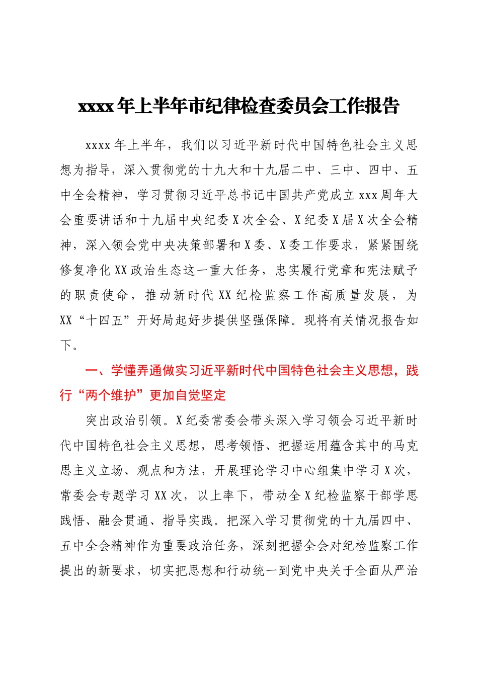 2021年上半年市纪律检查委员会工作报告.docx_第1页