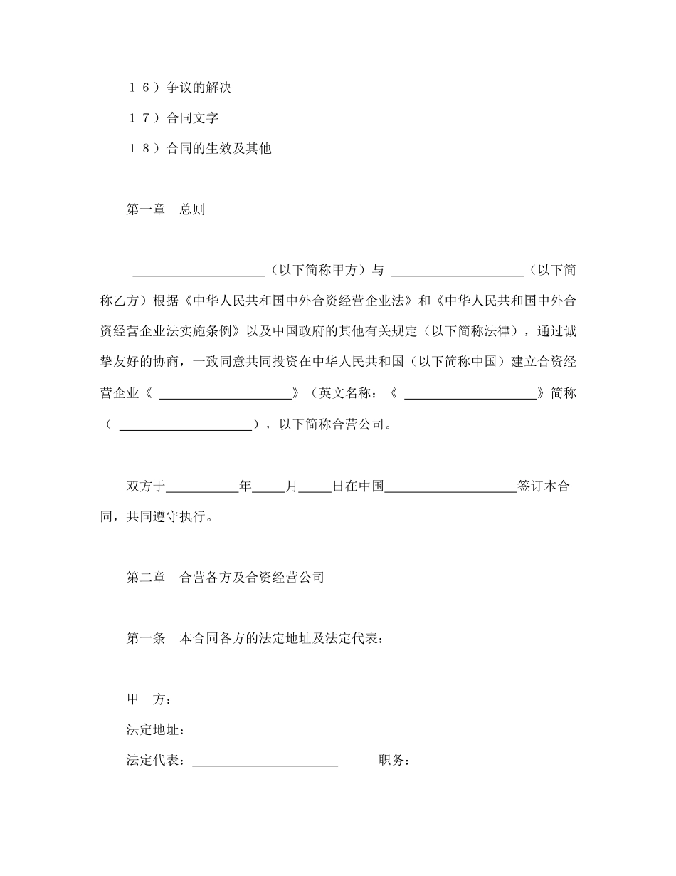 设立中外合资经营企业合同（技术服务）.doc_第2页