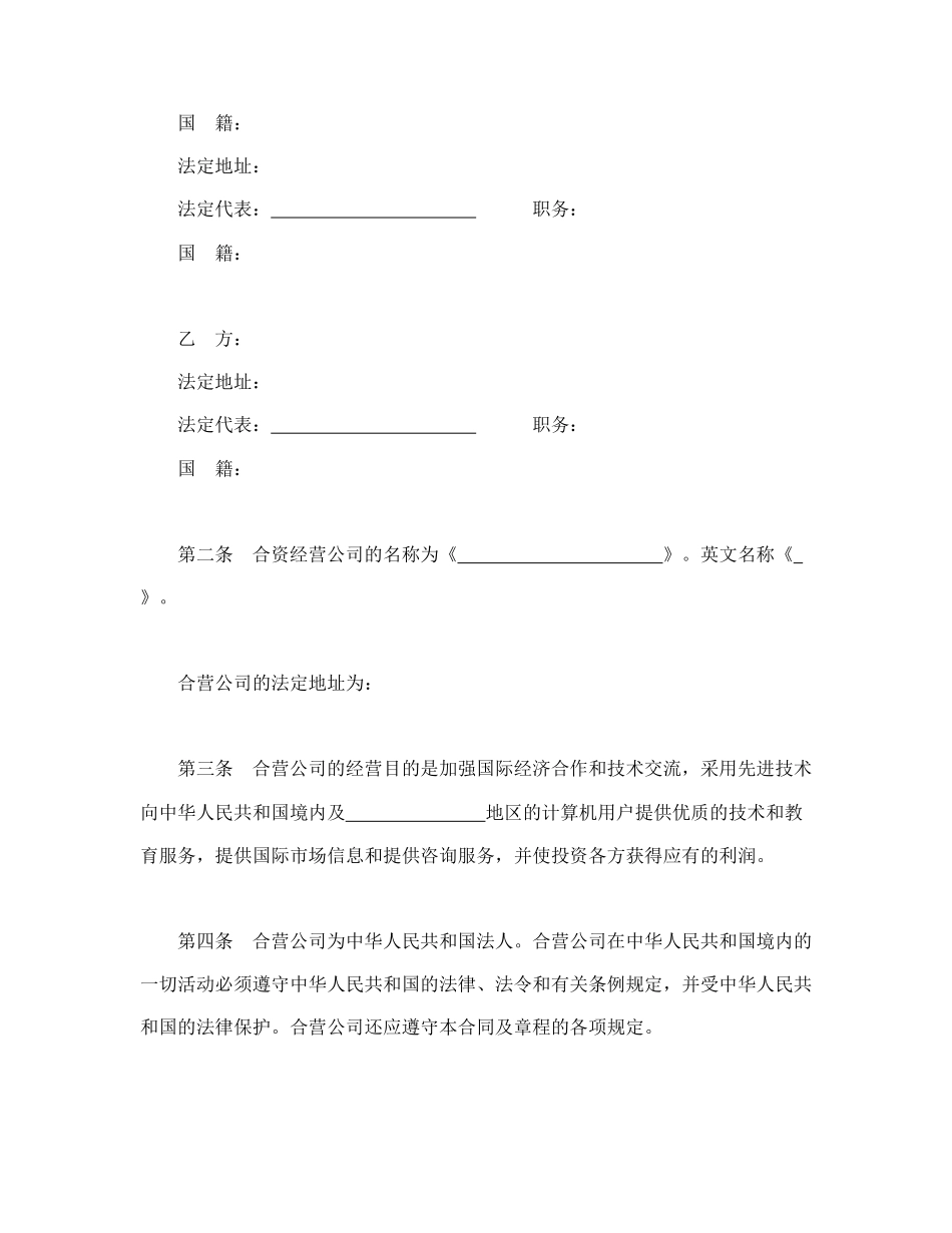 设立中外合资经营企业合同（技术服务）.doc_第3页