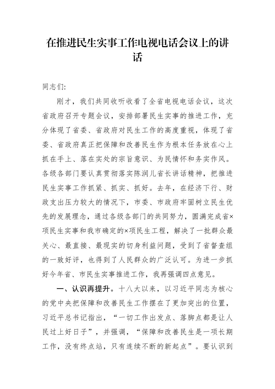 在推进民生实事工作电视电话会议上的讲话.docx_第1页