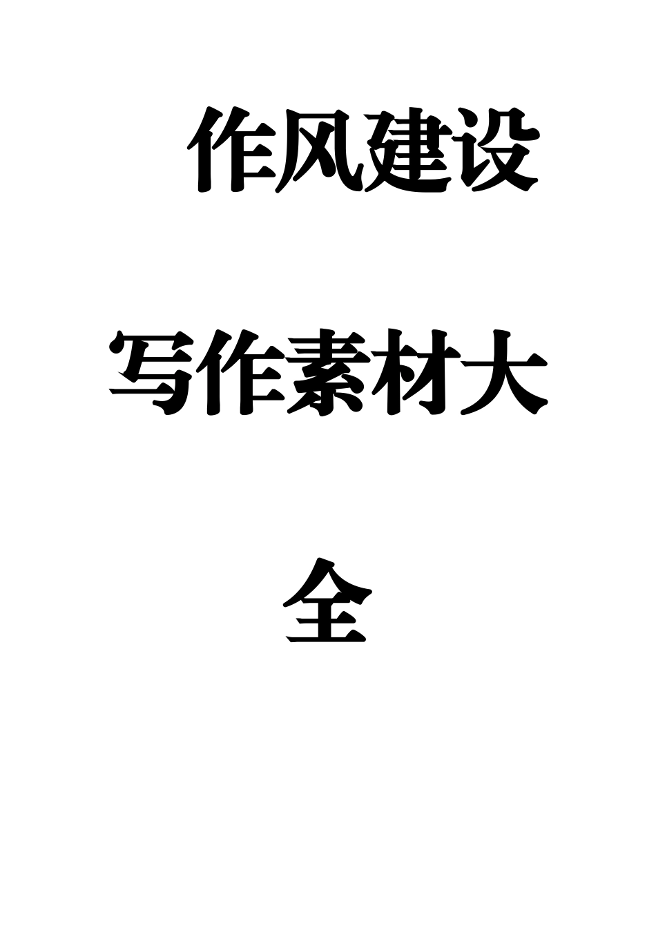 【语句类】作风建设写作素材大全.docx_第1页