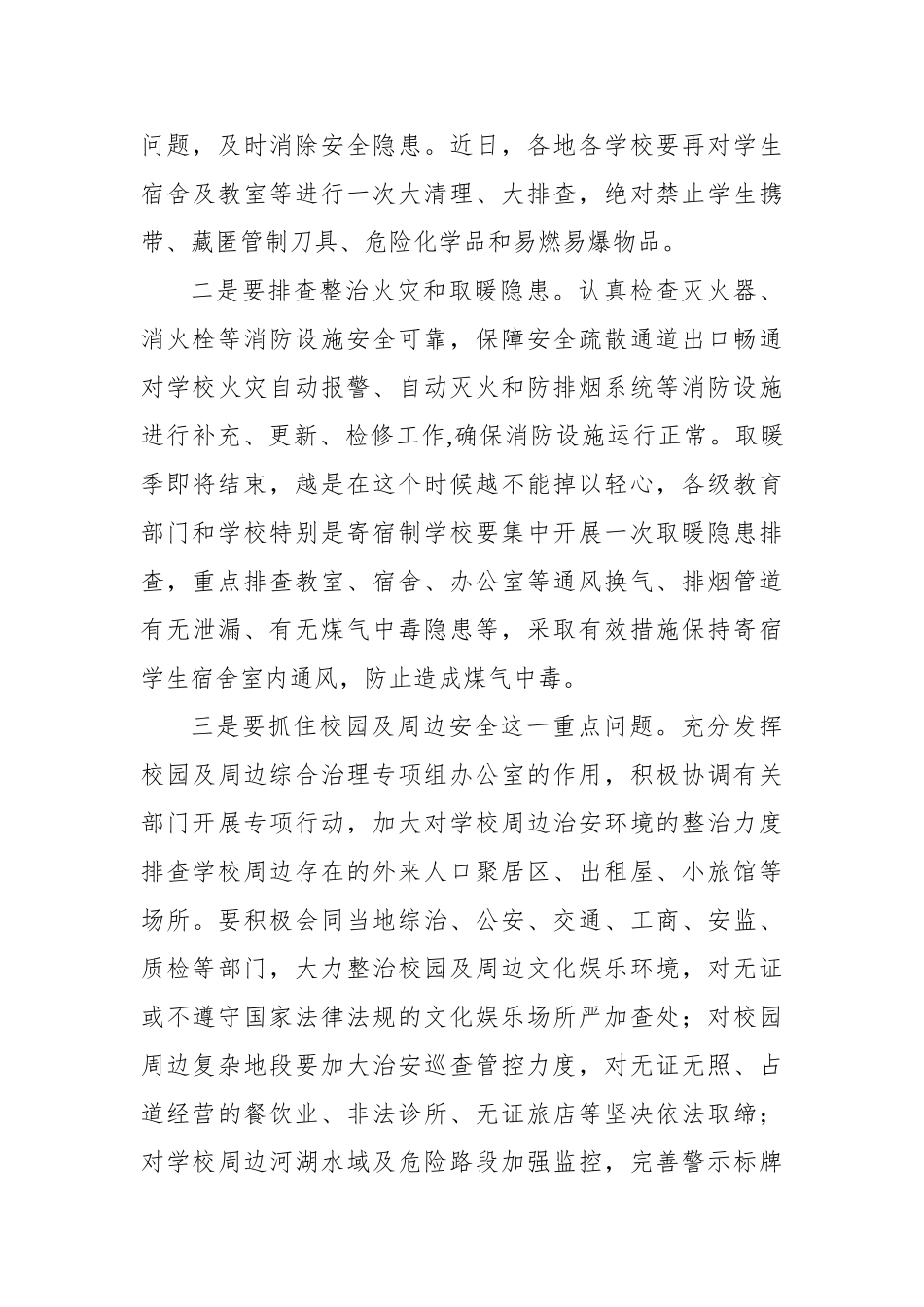 王嘉毅：在全省学校安全工作紧急会议上的讲话.doc_第3页