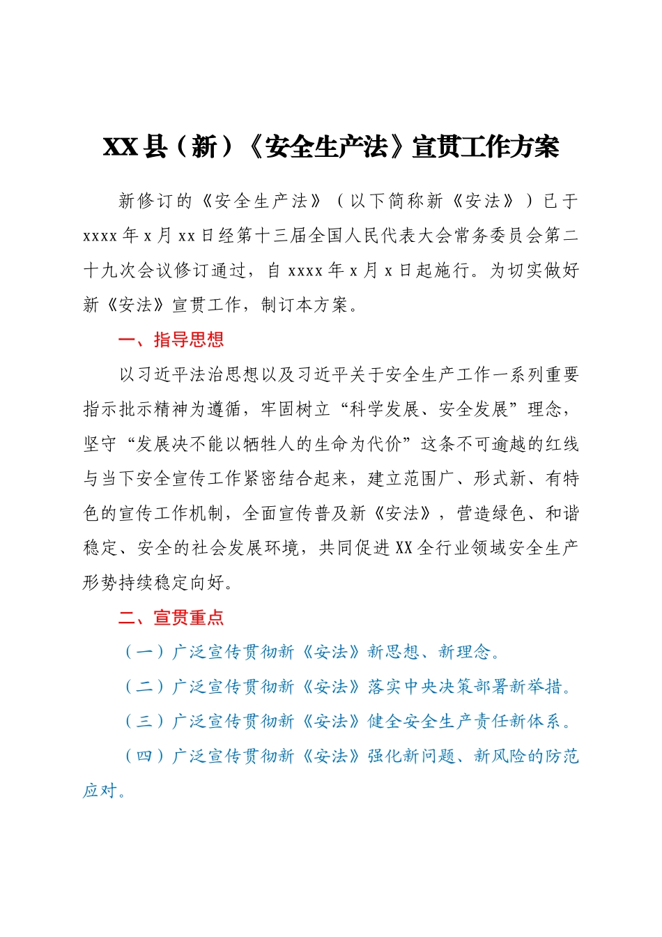 XX县（新）《安全生产法》宣贯工作方案.docx_第1页