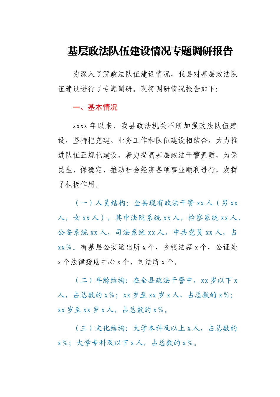 基层政法队伍建设情况专题调研报告.docx_第1页