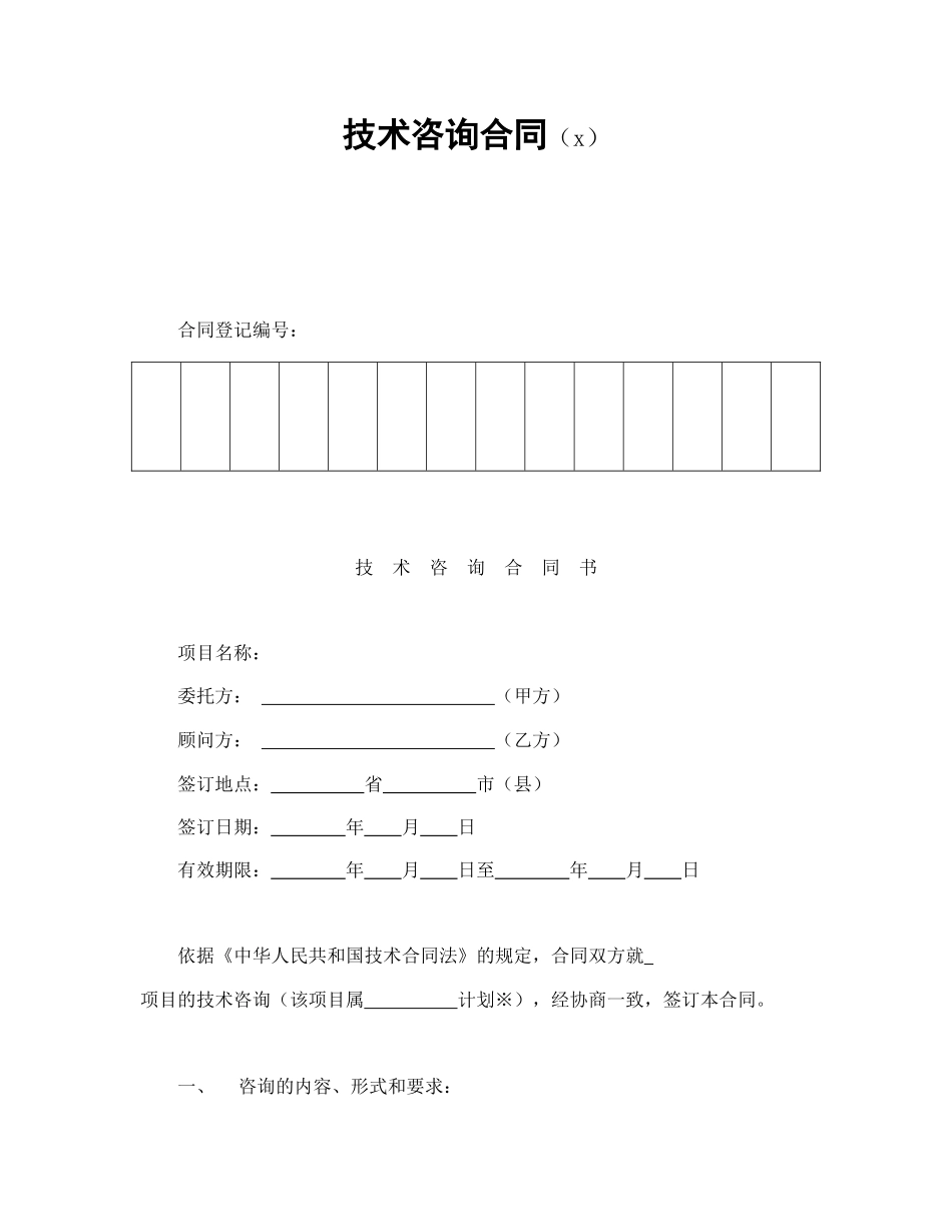 技术咨询合同（1）.doc_第1页