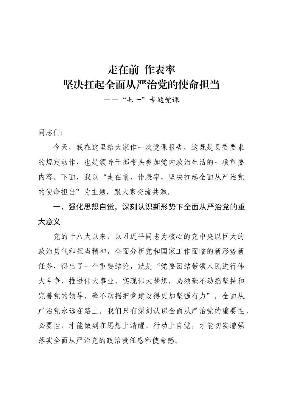 20200621七一专题党课走在前作表率坚决扛起全面从严治党的使命担当.doc_第1页