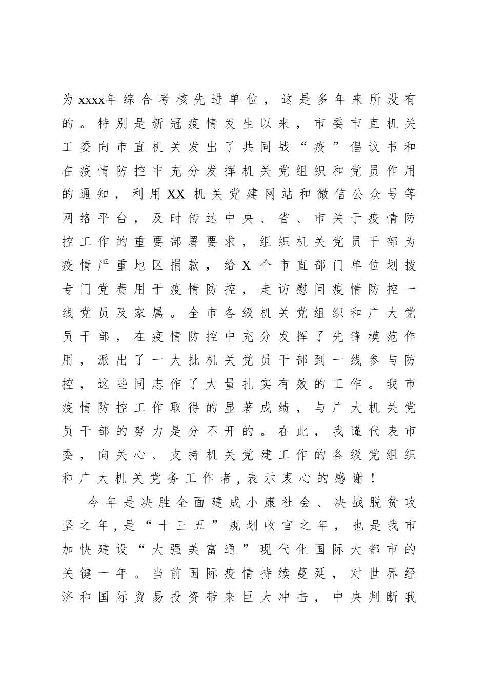 20200708在全市机关党的工作会议上的讲话.docx_第2页