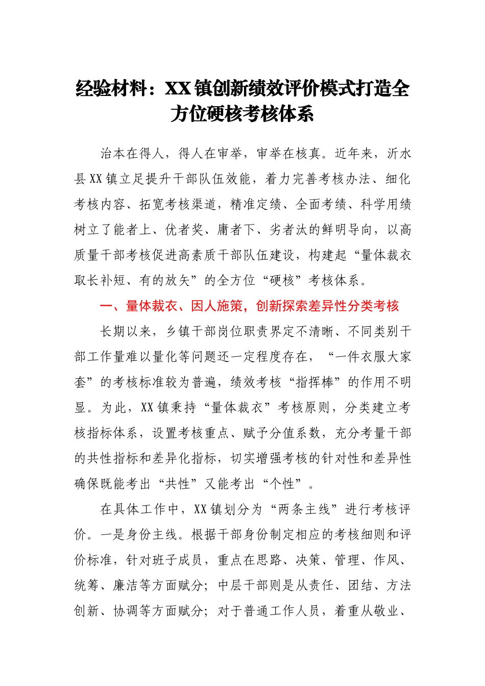 经验材料：XX镇创新绩效评价模式打造全方位硬核考核体系.docx_第1页
