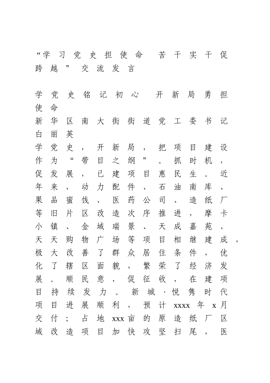 “学习党史担使命 苦干实干促跨越”交流发言6篇.docx_第1页