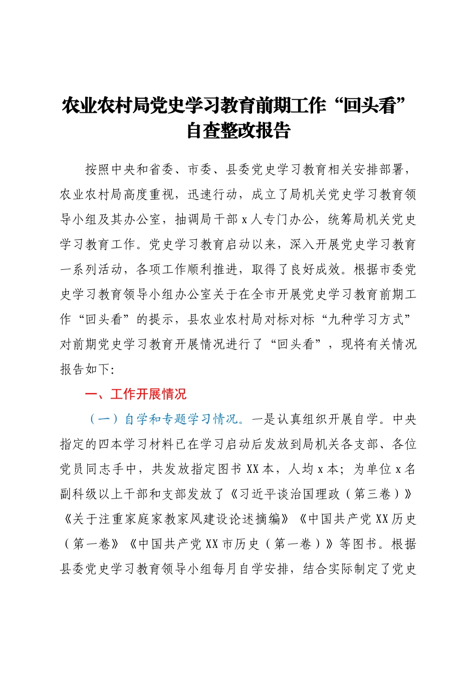 农业农村局党史学习教育前期工作“回头看”自查整改报告.docx_第1页