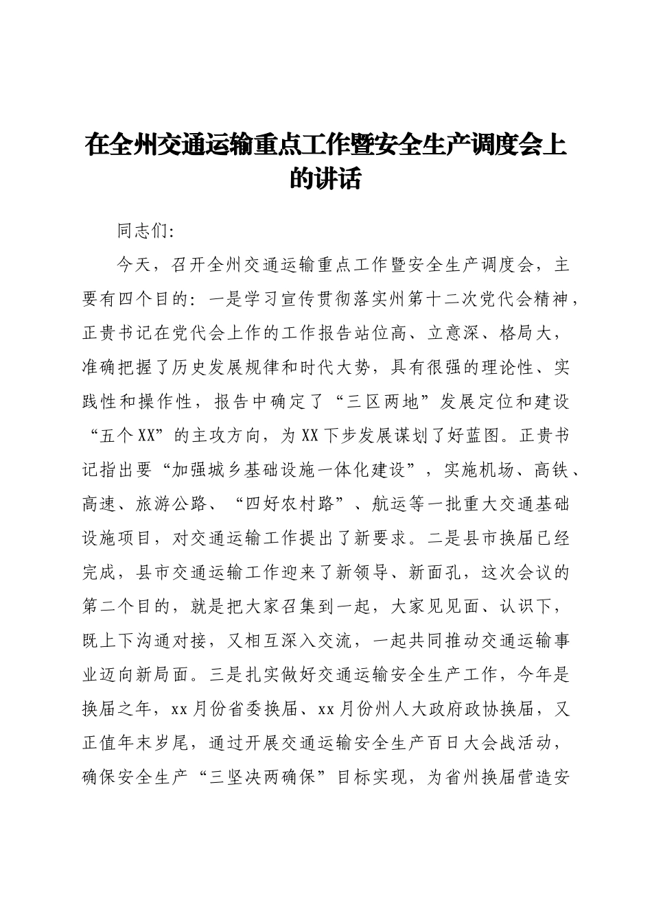 在全州交通运输重点工作暨安全生产调度会上的讲话.doc_第1页