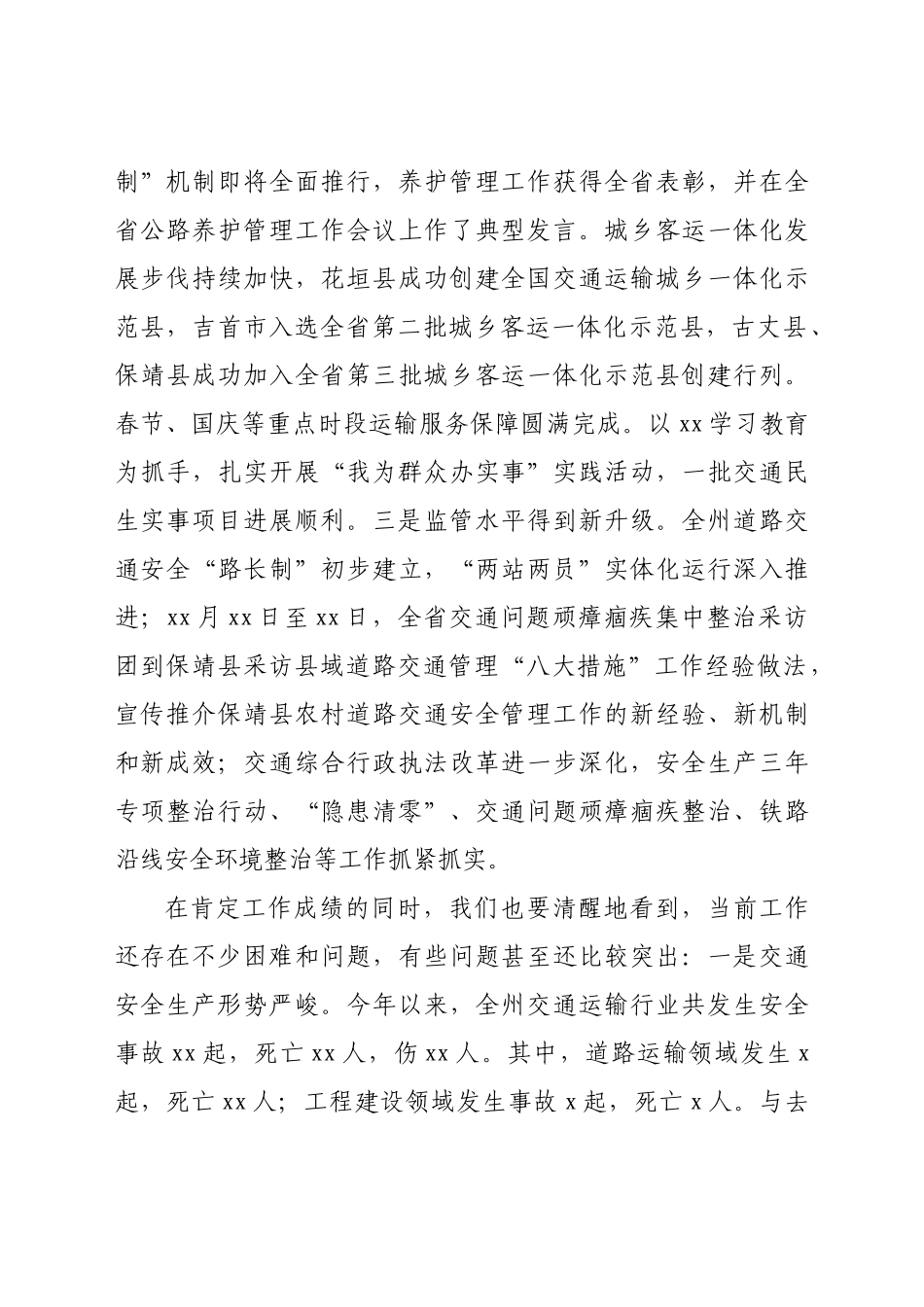 在全州交通运输重点工作暨安全生产调度会上的讲话.doc_第3页