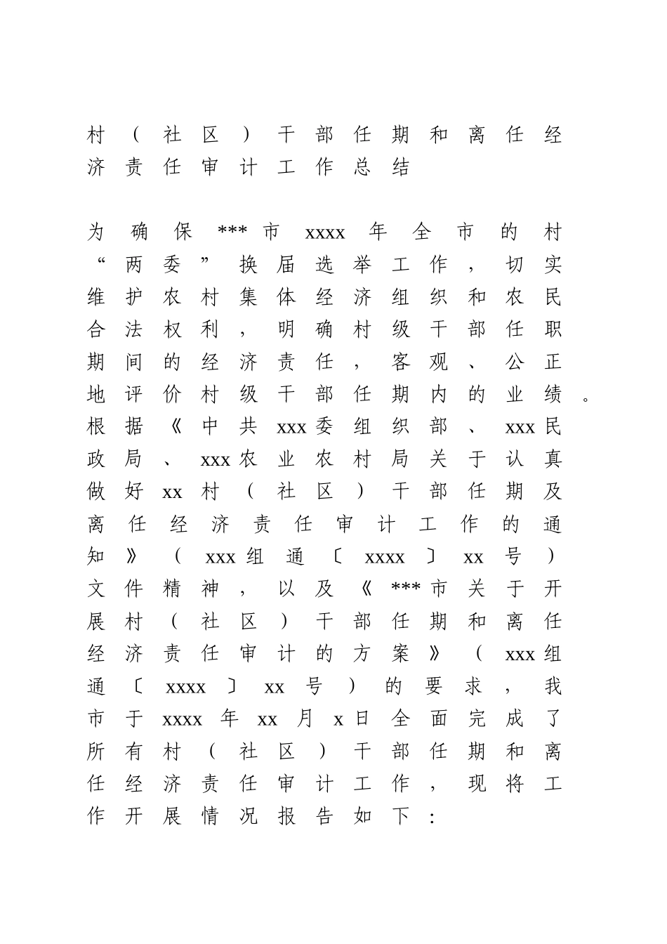 村干部任期和离任经济责任审计工作总结.doc_第1页