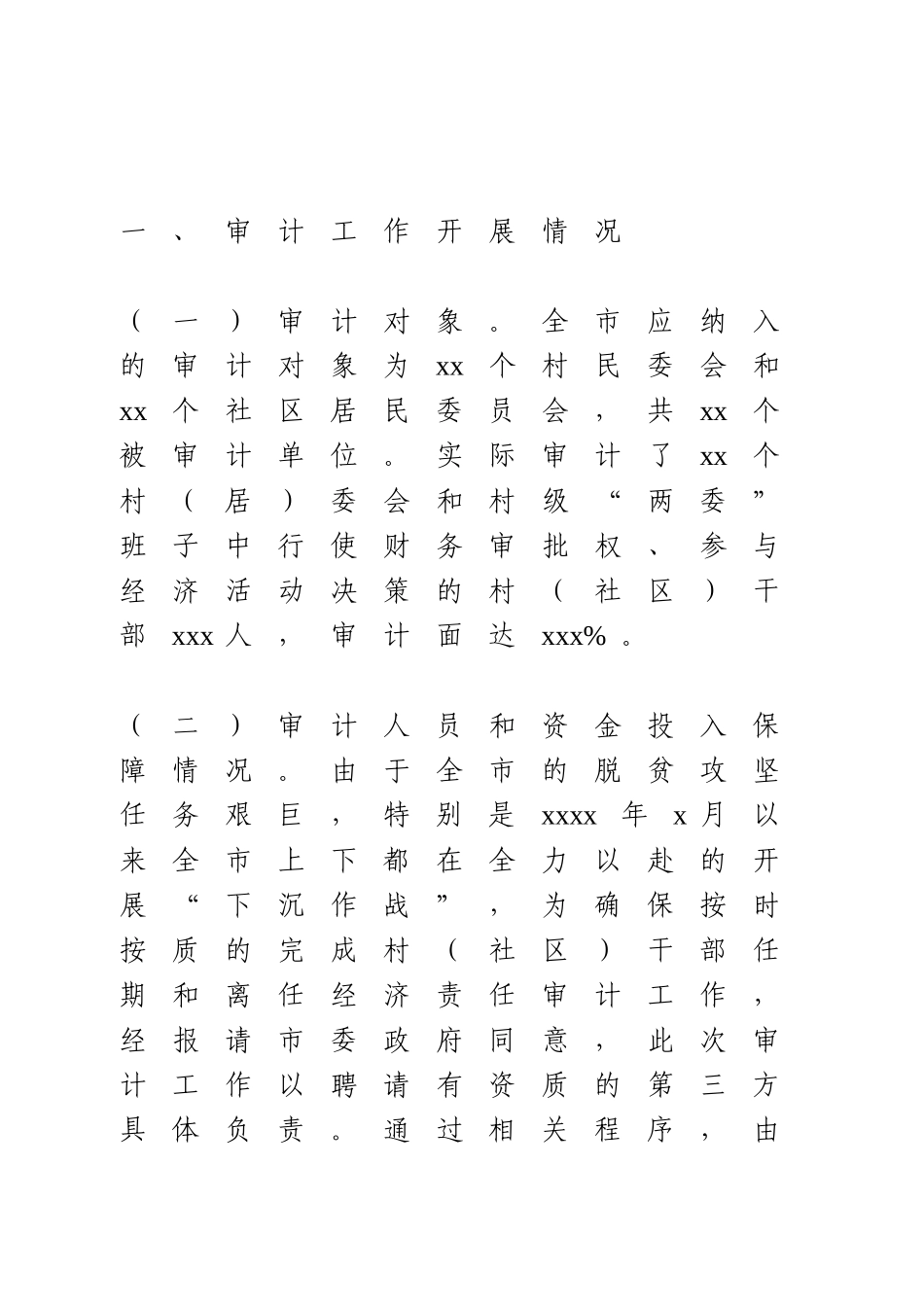 村干部任期和离任经济责任审计工作总结.doc_第2页