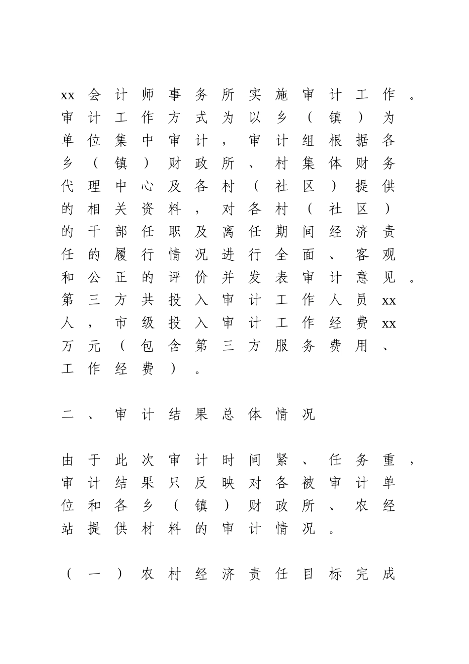 村干部任期和离任经济责任审计工作总结.doc_第3页