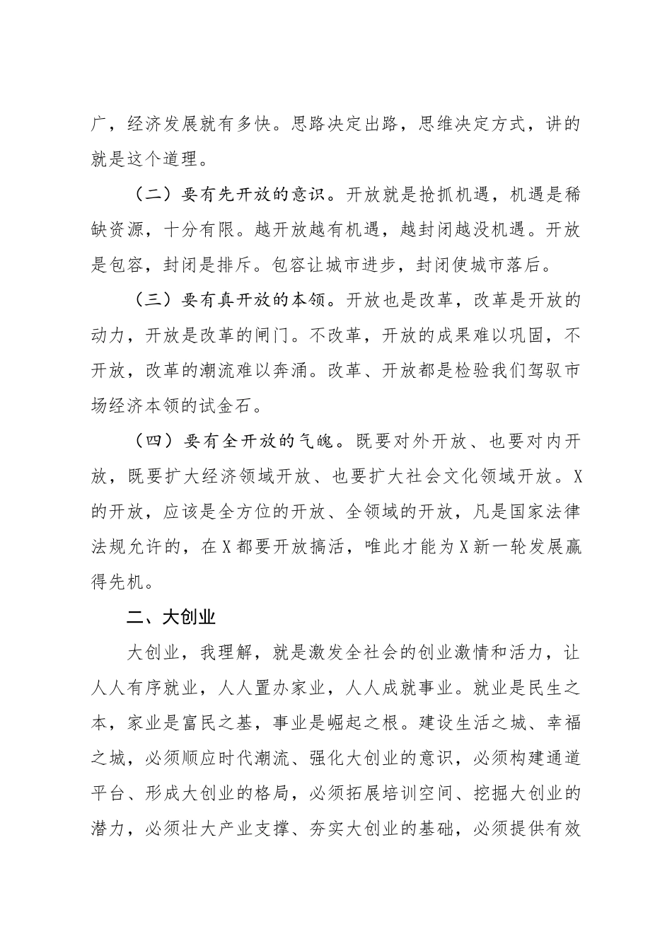 20200507笔友分享在市委中心组理论务虚会上的讲话.docx_第2页