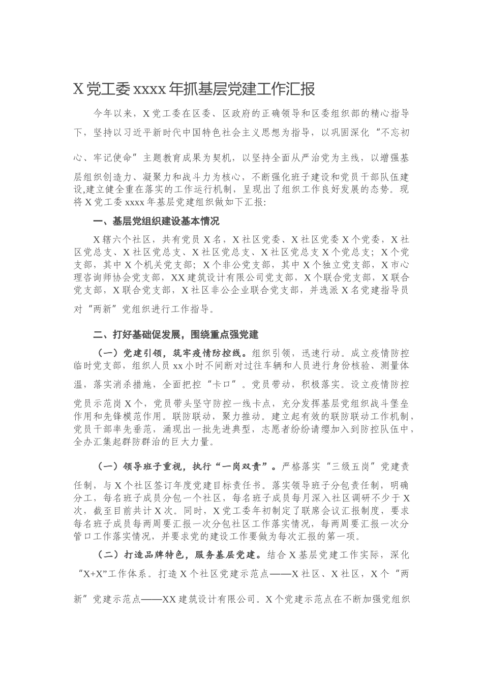 20201218X党工委2020年抓基层党建工作汇报.docx_第1页